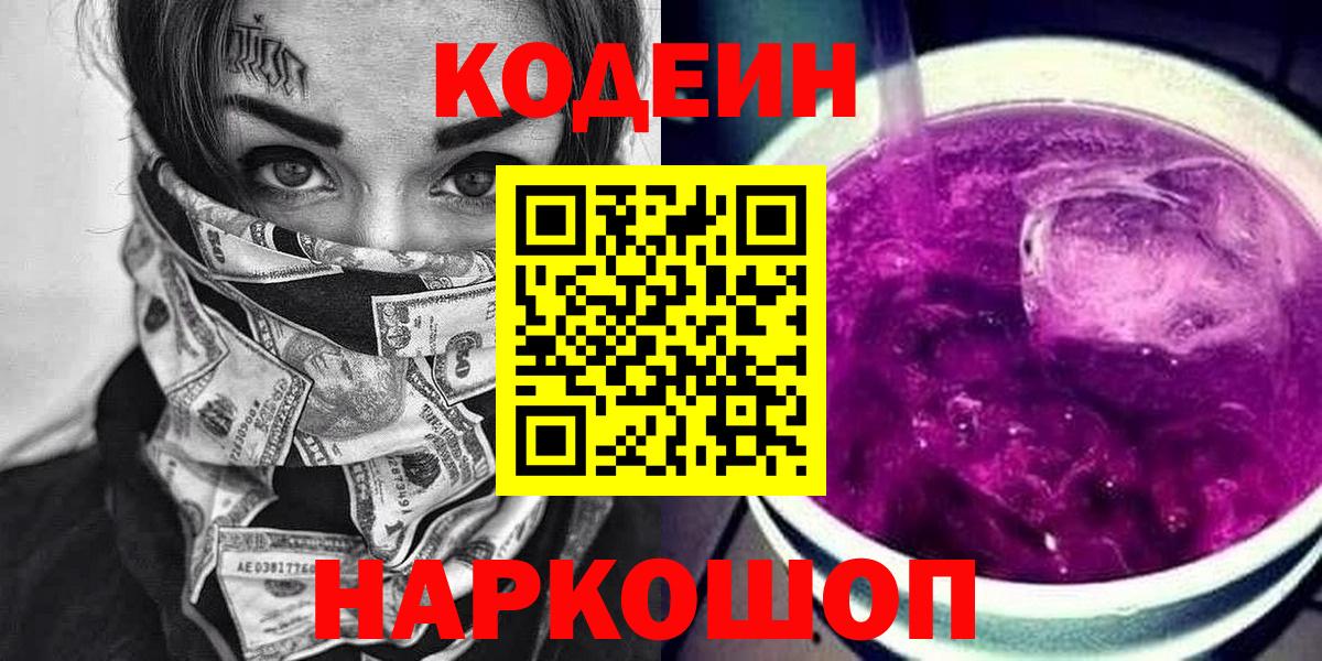 Шебекино  Кодеиновый сироп Lean Purple Drank  Вход с VPN 